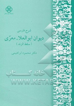 شرح فارسی دیوان ابوالعلائ معری (سقط الزند)