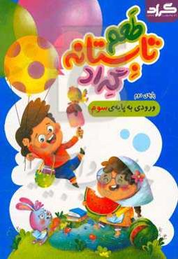 طعم تابستانه گراد: پایه دوم ورودی به پایه‌‌‌ی سوم