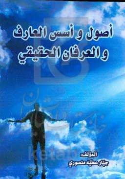 أصول و أسس العارف و العرفان الحقیقی