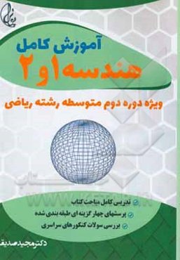 هندسه (1 و 2) ویژه کنکور علوم ریاضی در پایه 10 و 11