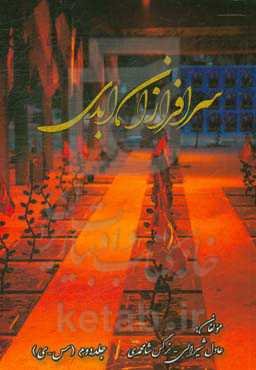 سرافرازان ابدی (س - ی)