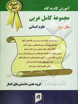 آموزش گام به گام مجموعه کامل عربی سال سوم (رشته انسانی): شرح و توضیح کامل هر درس به روش کلاسهای ...