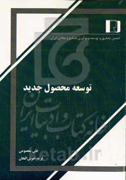 توسعه محصول جدید