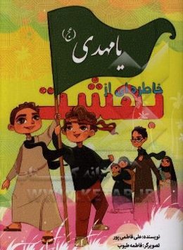 خاطره‌ای از بهشت