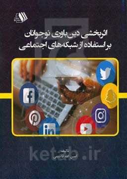 اثربخشی دین‌باوری نوجوانان بر استفاده از شبکه‌های اجتماعی