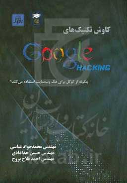 کاوش تکنیک‌های Google Hacking