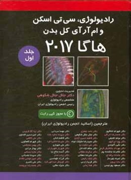 رادیولوژی و سی تی اسکن و ام آر آی کل بدن: هاگا 2017