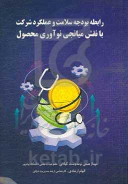 رابطه بودجه سلامت و عملکرد شرکت با نقش میانجی نوآوری محصول