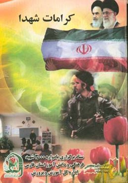 کرامات شهدا: شهدای فرهنگی و دانش‌آموز استان فارس