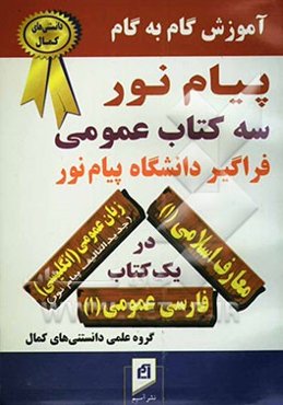 فارسی عمومی، زبان عمومی (انگلیسی)، معارف اسلامی (1)