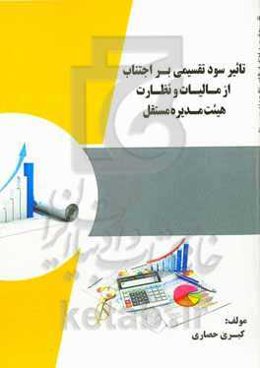 تاثیر ﺳﻮد ﺗﻘﺴﯿﻤﯽ ﺑﺮ اﺟﺘﻨﺎب از ﻣﺎﻟﯿﺎت و ﻧﻈﺎرت ﻫﯿﺌﺖ ﻣﺪﯾﺮه مستقل