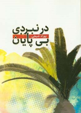 در نبردی بی‌پایان ...