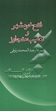 فتح خرمشهر و تعقیب متجاوز