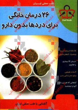 26 درمان خانگی برای دردها بدون دارو