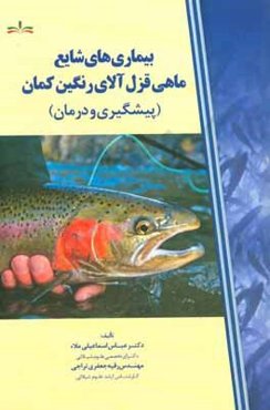 بیماری‌های شایع ماهی قزل‌آلای رنگین‌کمان (پیشگیری و درمان)