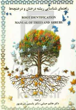 راهنمای شناسایی ریشه درختان و درختچه‌ها = Root identification manual of trees and shrubs