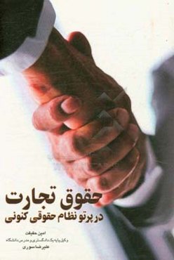 حقوق تجارت در پرتو نظام حقوقی کنونی