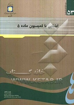 آشنایی با کمیسیون ماده 5