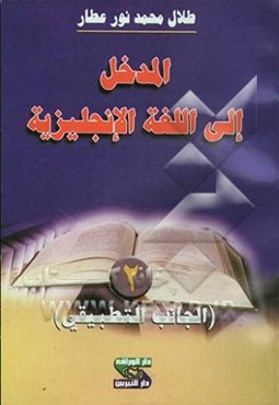 المدخل الی اللغه الانجلیزیه (الجانب التطبیقی)