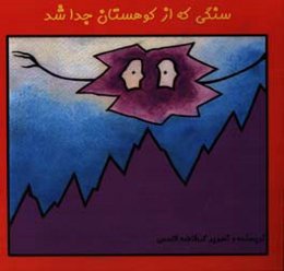 سنگی که از کوهستان جدا شد