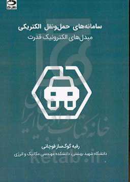 سامانه‌های حمل‌ و نقل الکتریکی: مبدل‌های الکترونیک قدرت