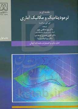 مقدمه‌ای بر ترمودینامیک و مکانیک آماری