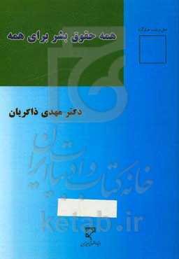 همه حقوق بشر برای همه