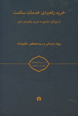 خرید راهبردی خدمات سلامت: با رویکرد جامع به خرید راهبردی دارو
