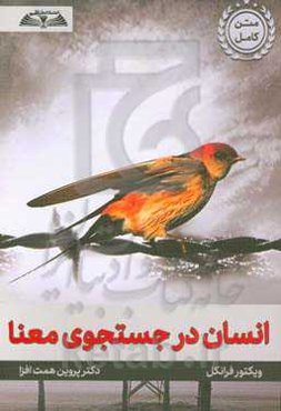 انسان در جستجوی معنا