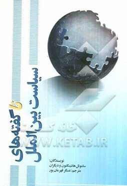 ناگفته‌های سیاست بین‌الملل