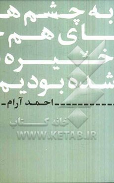 به چشم‌های هم خیره شده بودیم