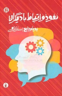 نفوذ و ارتباط با دیگران