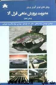 مدیریت پرورش ماهی قزل‌آلای رنگین کمان