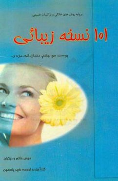 101 نسخه زیبائی: بر پایه روش‌های خانگی و ترکیبات طبیعی