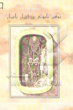 نگاهی به تدفین تابوتی در ایران باستان