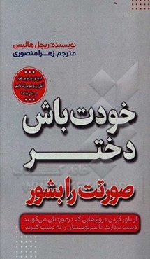 خودت باش دختر: صورتت را بشور