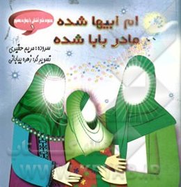 ام‌ابیها شده مادر بابا شده