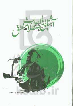 آشنایی با اصطلاحات منطق