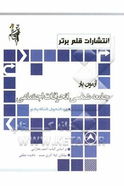 آزمون‌یار جامعه‌شناسی انحرافات اجتماعی شامل: نکات کلیدی به تفکیک فصول به زبان ساده و روان، مجموعه سوالات چهارگزینه‌ای مطالب کتاب به صورت فصل به فصل...