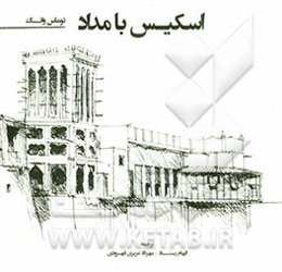 اسکیس با مداد