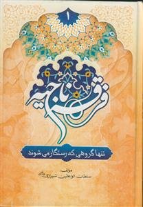 فرقه ناجیه 2 جلدی