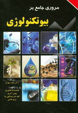 مروری جامع بر بیوتکنولوژی