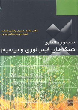 نصب و راه‌اندازی شبکه‌های فیبر نوری و بی‌سیم