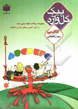 مجموعه سوالات طبقه‌بندی شده و استاندارد انگلیسی سوم راهنمایی با پاسخ تشریحی