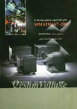 مبانی اتوماسیون صنعتی پیشرفته با SIMATIC S7-200