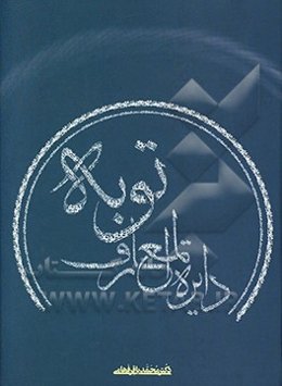 دایره‌المعارف توبه