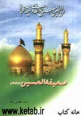 صحیفه الحسین (ع)