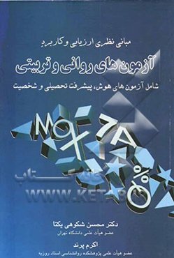 مبانی نظری ارزیابی و کاربرد آزمون‌های روانی و تربیتی شامل آزمون‌های هوش، پیشرفت تحصیلی و شخصیت