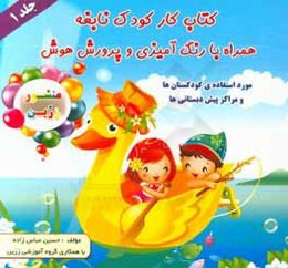 کتاب کار کودک نابغه همراه با رنگ‌آمیزی و پرورش هوش مورد استفاده‌ی کودکستان‌ها و مراکز پیش‌دبستانی‌ها