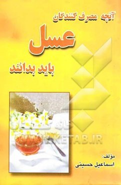 آنچه مصرف‌کنندگان عسل باید بدانند